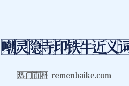 嘲灵隐寺印铁牛近义词是什么意思的图片